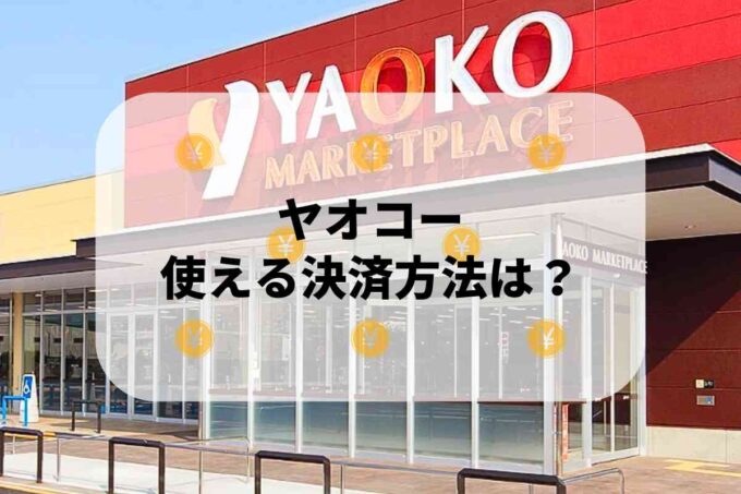 ヤオコーで使える支払方法！