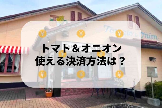 トマト＆オニオンで使える支払方法！