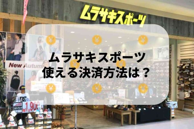 ムラサキスポーツで使える支払方法！