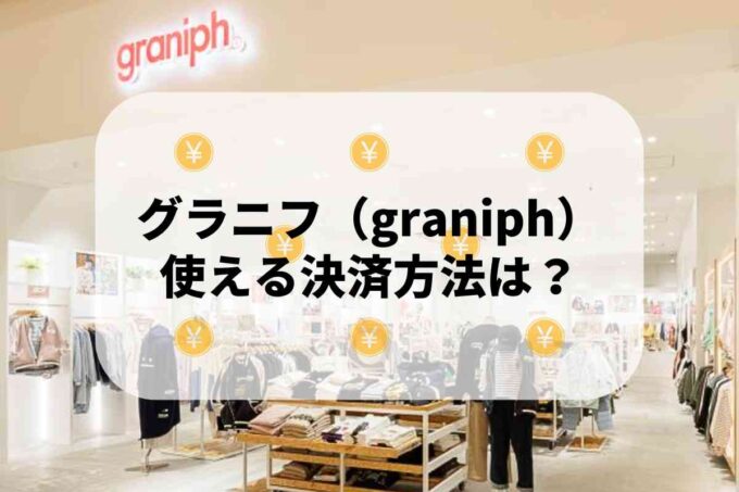 グラニフ（graniph）で使える支払方法！