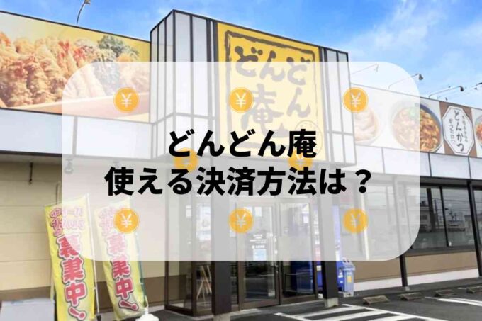 どんどん庵で使える支払方法！