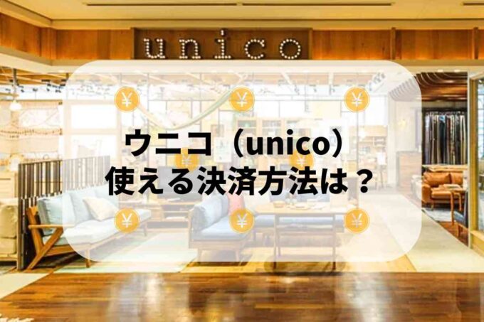 ウニコ（unico）で使える支払方法！