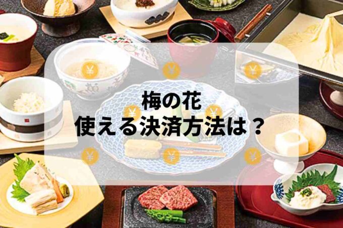 梅の花で使える支払方法！