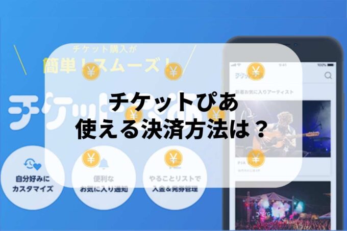 チケットぴあで使える支払方法！