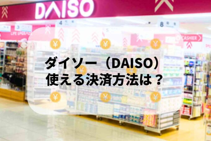 ダイソー（DAISO）で使える支払方法！