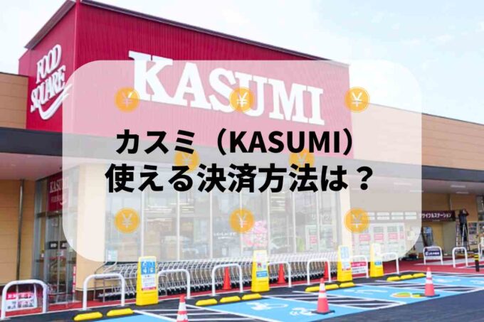 カスミ（KASUMI）で使える支払方法！