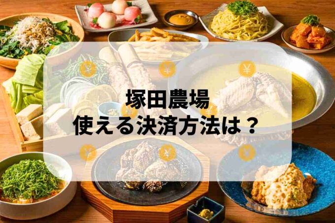 塚田農場で使える支払方法！