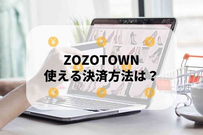 ZOZOTOWNで使える支払方法！