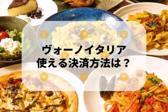 ヴォーノイタリアで使える支払方法！