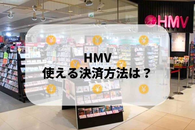 HMVで使える支払方法！