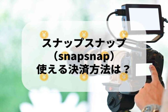 スナップスナップ（snapsnap）で使える支払方法！