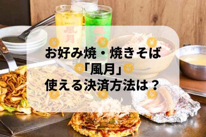 お好み焼・焼きそば「風月」で使える支払方法！