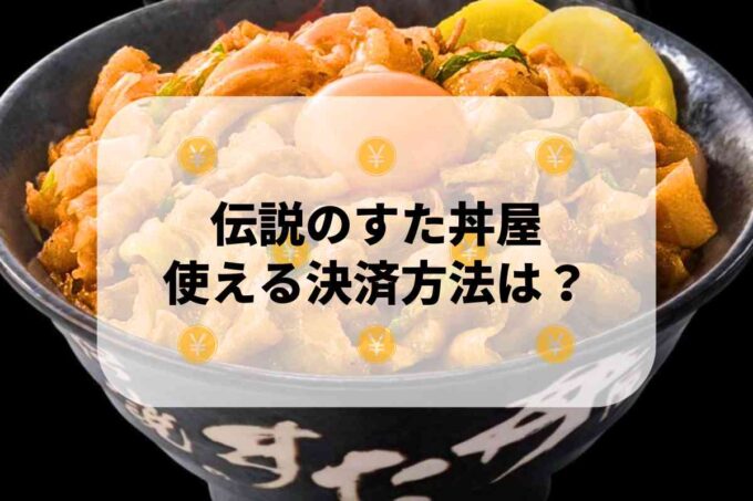 伝説のすた丼屋で使える支払方法！