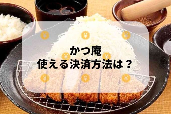 かつ庵で使える支払方法！