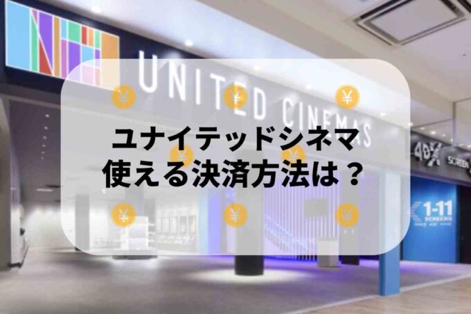 ユナイテッドシネマで使える支払方法！
