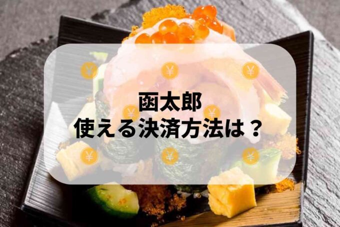 函太郎で使える支払方法！