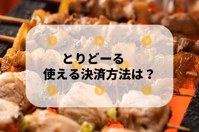 とりどーるで使える支払方法！