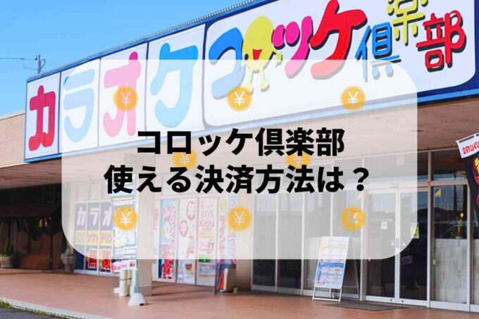 コロッケ倶楽部で使える支払方法！