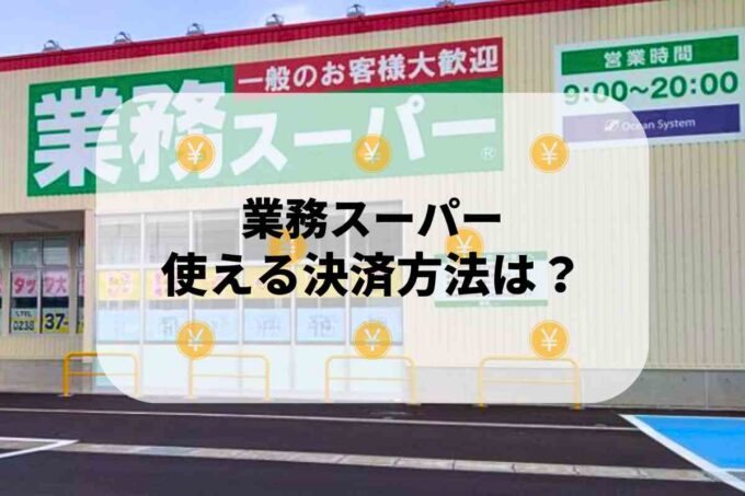 業務スーパーで使える支払方法！