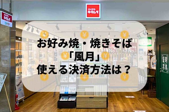 カメラのキタムラで使える支払方法！