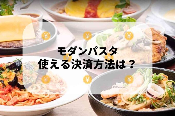モダンパスタで使える支払方法！