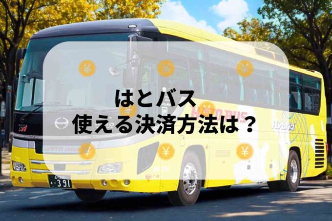はとバスで使える支払方法！
