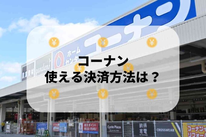 コーナンで使える支払方法！