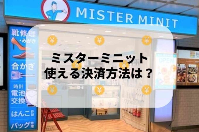 ミスターミニットで使える支払方法！