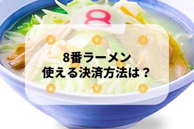 8番ラーメンで使える支払方法！