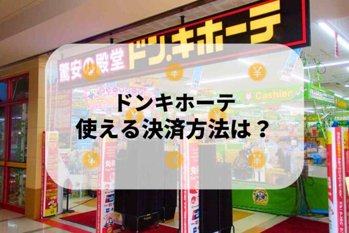 ドンキホーテで使える支払方法！