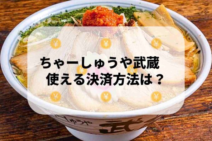ちゃーしゅうや武蔵で使える支払方法！