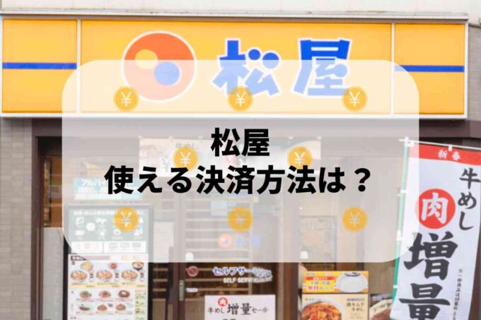 松屋で使える支払方法！