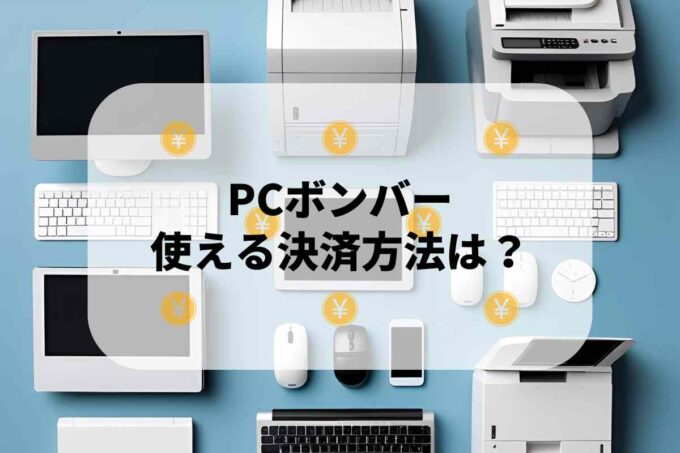 PCボンバーで使える支払方法！