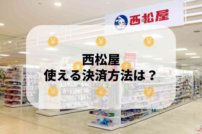 西松屋で使える支払方法！