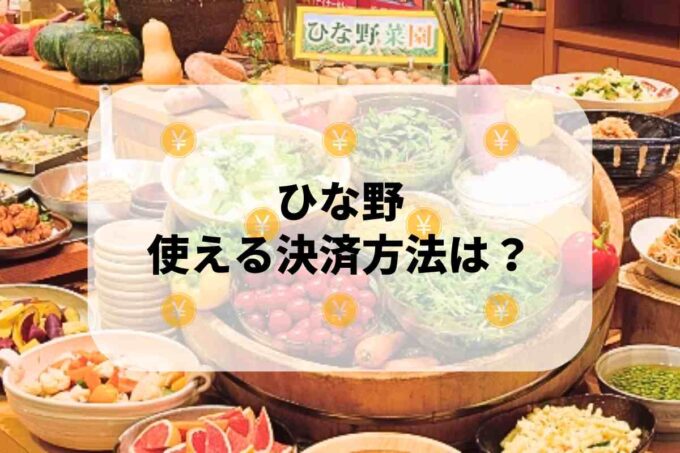 ひな野で使える支払方法！
