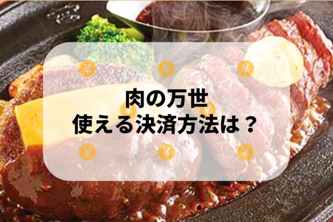 肉の万世で使える支払方法！
