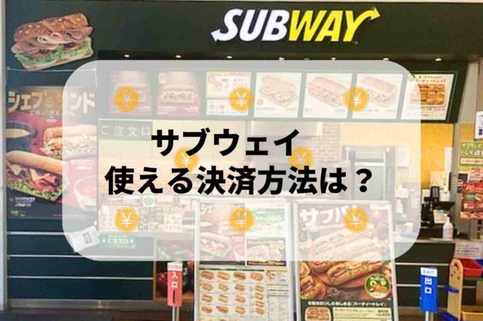 サブウェイで使える支払方法！