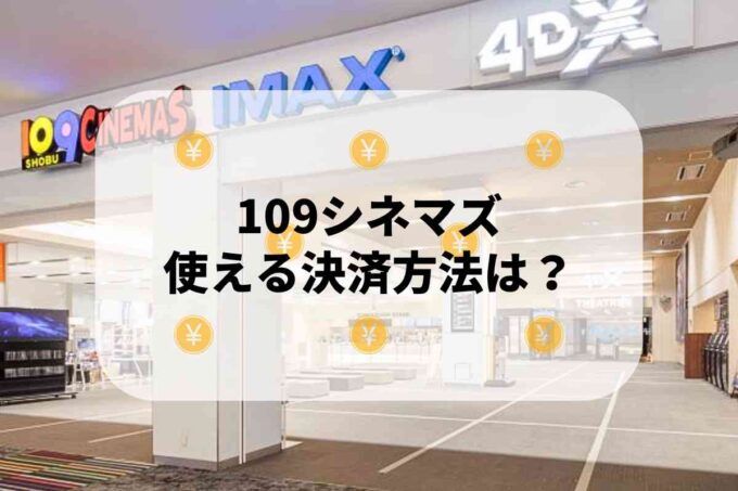 109シネマズで使える支払方法！
