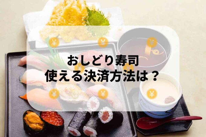 おしどり寿司で使える支払方法！
