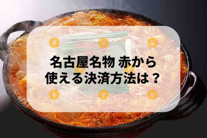 名古屋名物 赤からで使える支払方法！