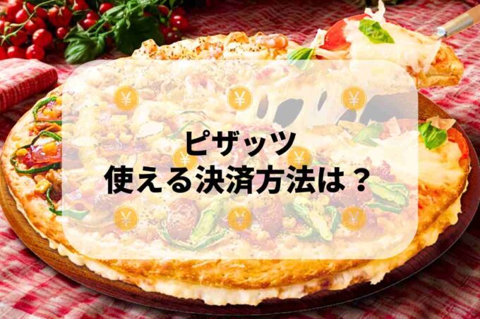 ピザッツで使える支払方法！