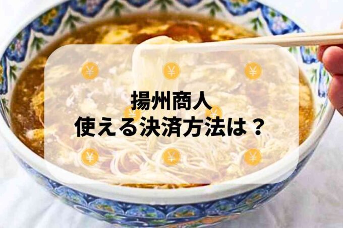 揚州商人で使える支払方法！