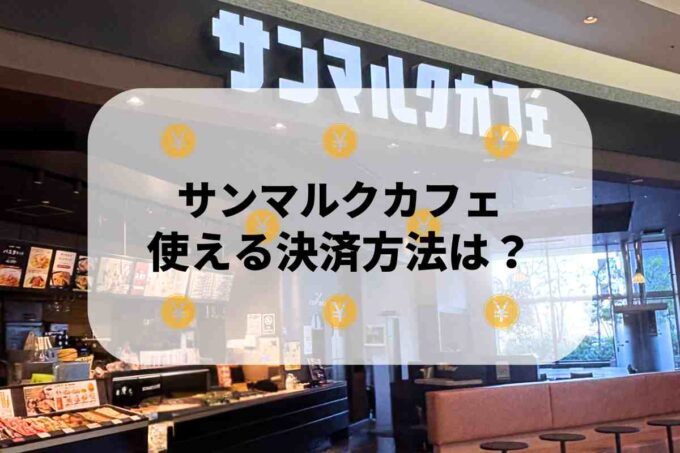 サンマルクカフェで使える支払方法！