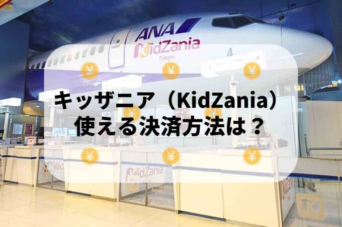 キッザニア（KidZania）で使える支払方法！