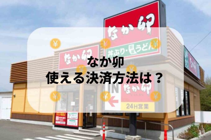なか卯で使える支払方法！