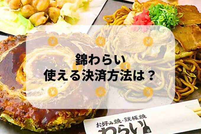 「錦わらい」で使える支払方法！