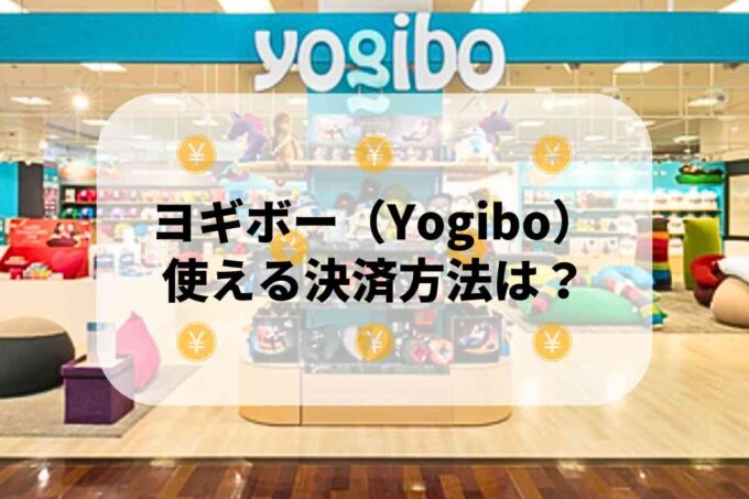 ヨギボー（Yogibo）で使える支払方法！
