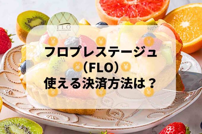 フロプレステージュ（FLO）で使える支払方法！
