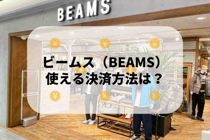 ビームス（BEAMS）で使える支払方法！
