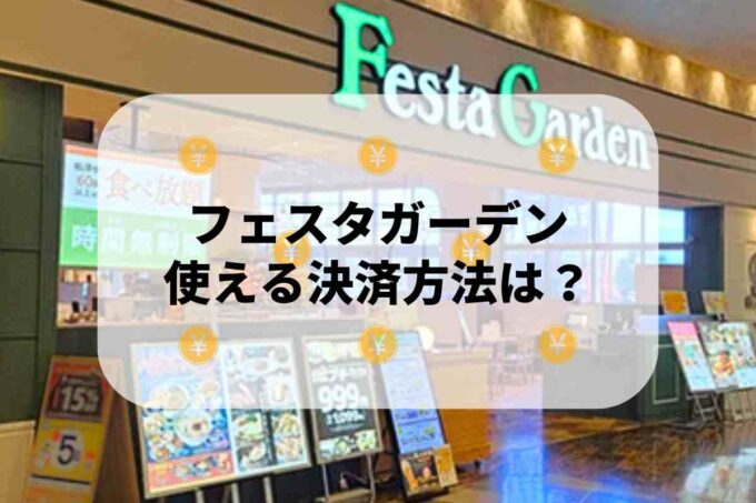 フェスタガーデンで使える支払方法！